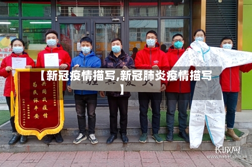 【新冠疫情描写,新冠肺炎疫情描写】-第3张图片