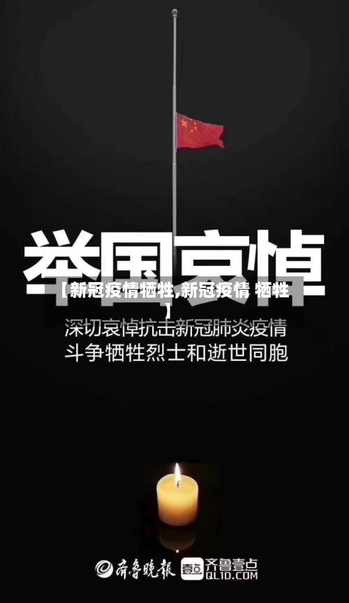 【新冠疫情牺牲,新冠疫情 牺牲】