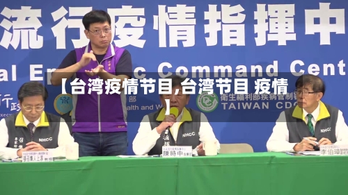 【台湾疫情节目,台湾节目 疫情】