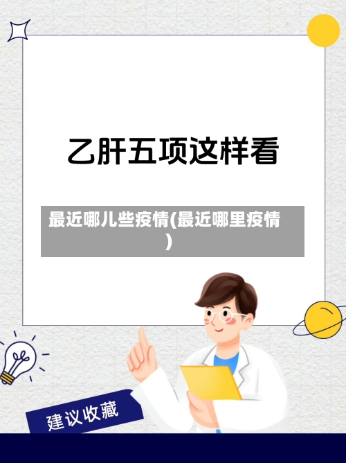 最近哪儿些疫情(最近哪里疫情)-第3张图片