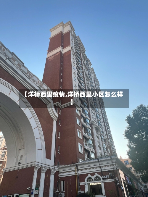 【洋桥西里疫情,洋桥西里小区怎么样】-第2张图片