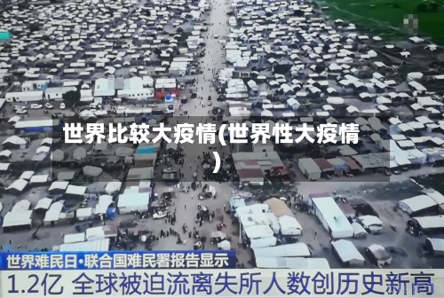 世界比较大疫情(世界性大疫情)