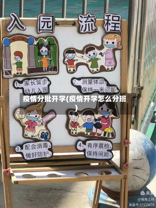疫情分批开学(疫情开学怎么分班)