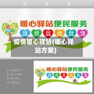 疫情暖心驿站(暖心驿站方案)