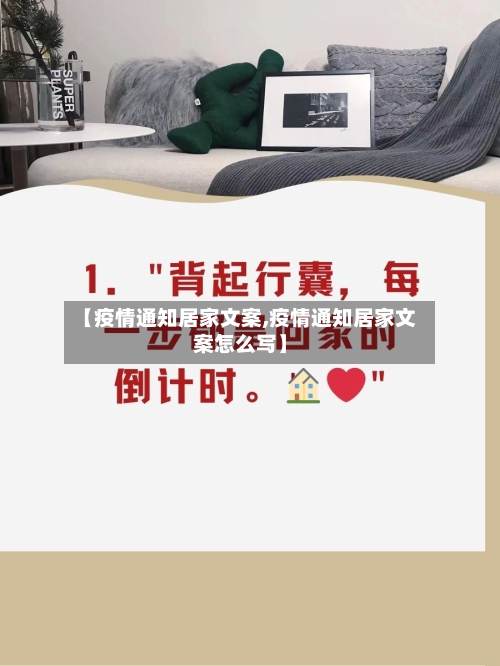【疫情通知居家文案,疫情通知居家文案怎么写】