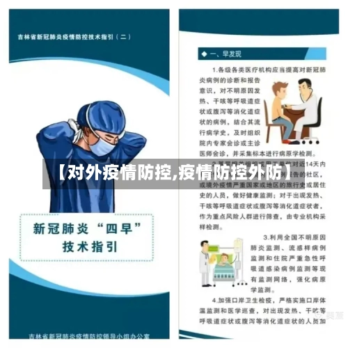 【对外疫情防控,疫情防控外防】-第2张图片