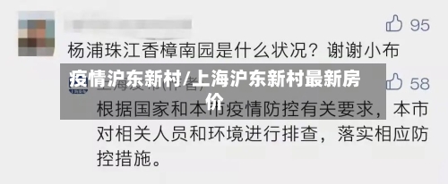 疫情沪东新村/上海沪东新村最新房价