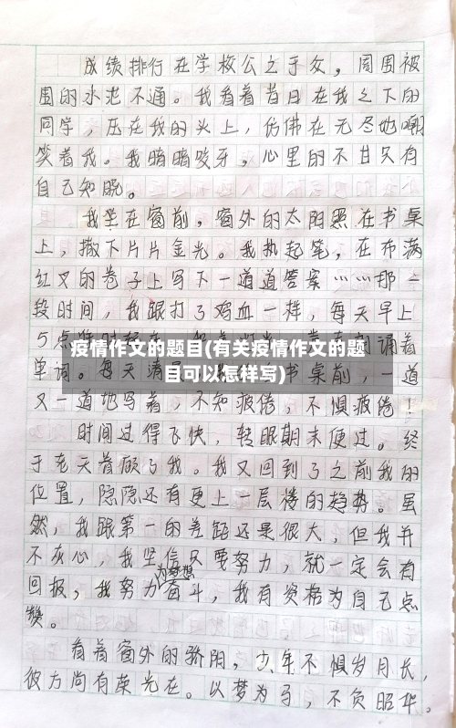 疫情作文的题目(有关疫情作文的题目可以怎样写)