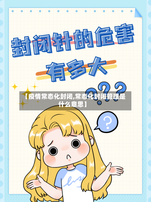 【疫情常态化封闭,常态化封闭管理是什么意思】