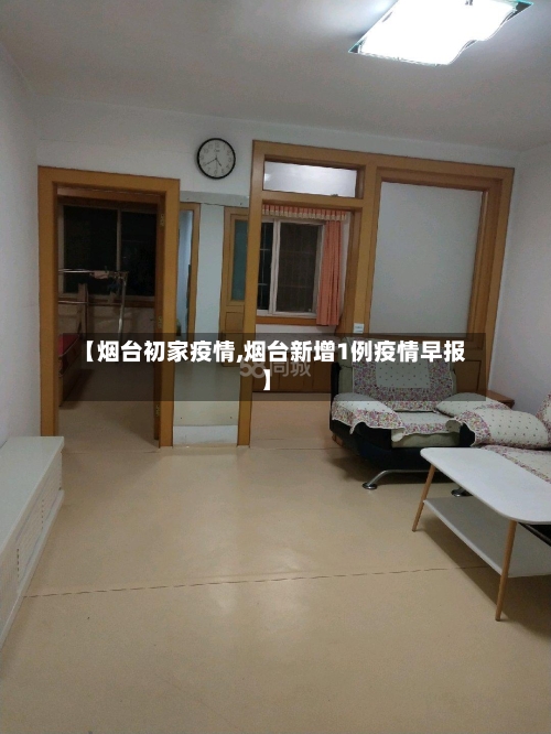 【烟台初家疫情,烟台新增1例疫情早报】