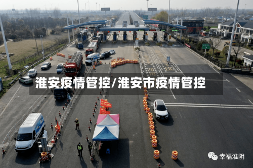 淮安疫情管控/淮安市疫情管控