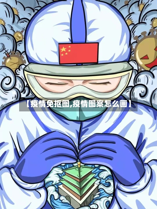 【疫情免抠图,疫情图案怎么画】-第2张图片