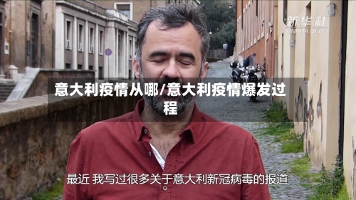 意大利疫情从哪/意大利疫情爆发过程-第3张图片