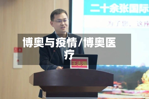 博奥与疫情/博奥医疗-第2张图片