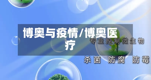 博奥与疫情/博奥医疗