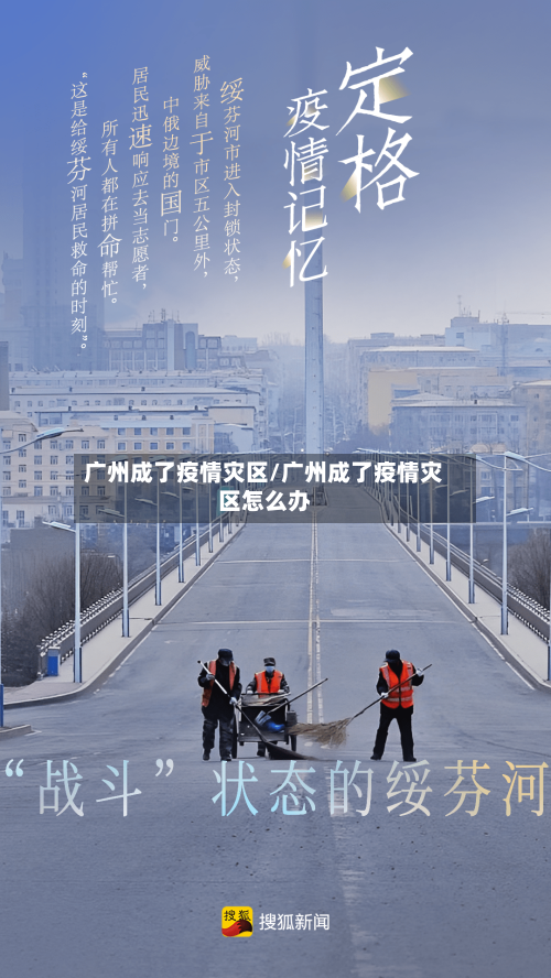 广州成了疫情灾区/广州成了疫情灾区怎么办-第2张图片