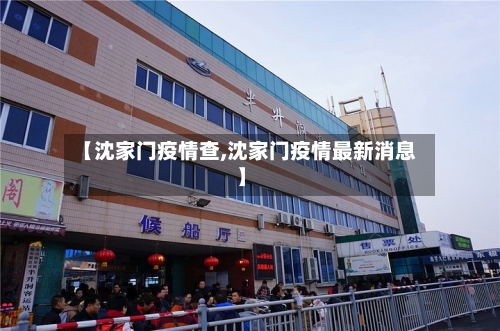【沈家门疫情查,沈家门疫情最新消息】