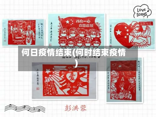 何日疫情结束(何时结束疫情)-第2张图片