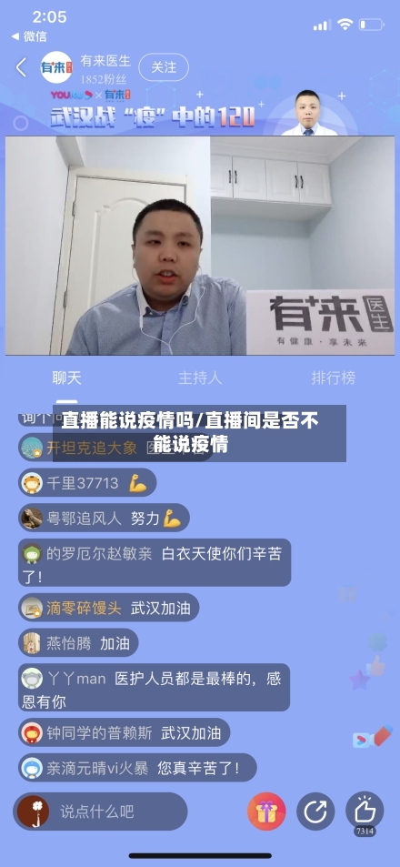 直播能说疫情吗/直播间是否不能说疫情-第2张图片