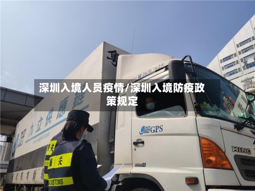 深圳入境人员疫情/深圳入境防疫政策规定-第2张图片