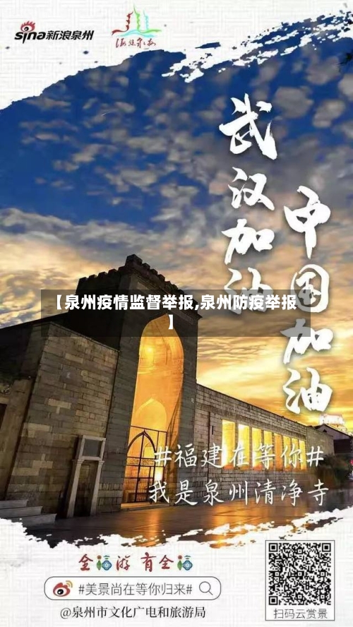 【泉州疫情监督举报,泉州防疫举报】-第2张图片