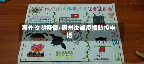 惠州汝湖疫情/惠州汝湖疫情防控电话