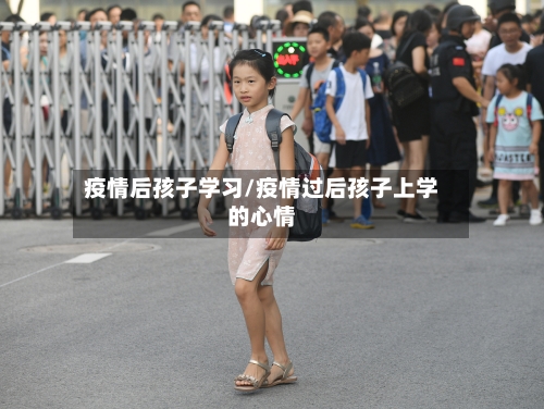 疫情后孩子学习/疫情过后孩子上学的心情