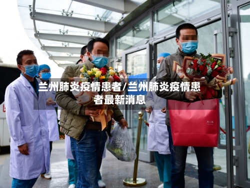 兰州肺炎疫情患者/兰州肺炎疫情患者最新消息