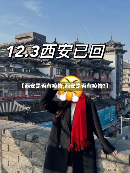 【西安是否有疫情,西安是否有疫情?】
