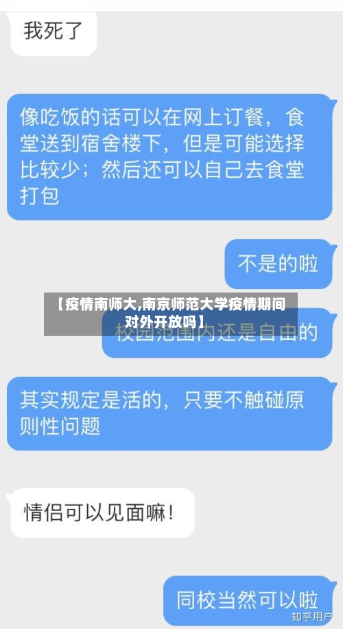 【疫情南师大,南京师范大学疫情期间对外开放吗】