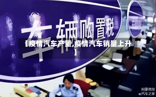 【疫情汽车产量,疫情汽车销量上升】