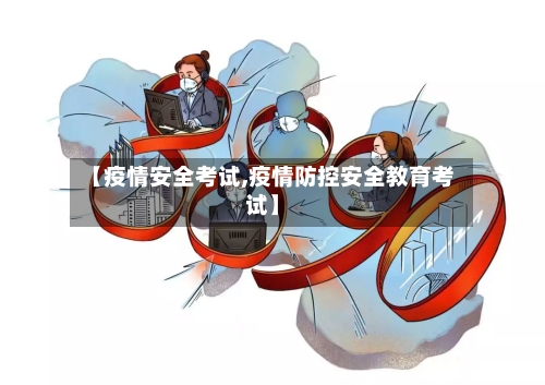 【疫情安全考试,疫情防控安全教育考试】