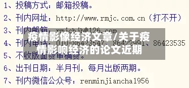 疫情影像经济文章/关于疫情影响经济的论文近期