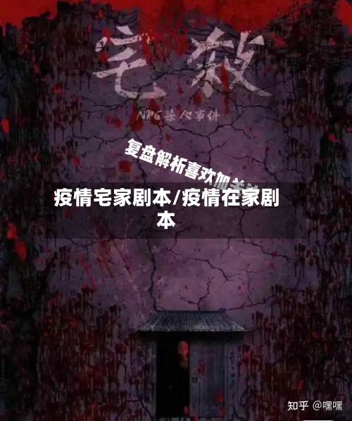 疫情宅家剧本/疫情在家剧本