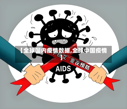 【全球国内疫情数据,全球中国疫情】