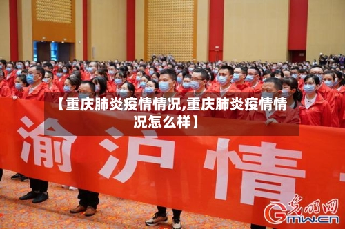 【重庆肺炎疫情情况,重庆肺炎疫情情况怎么样】-第3张图片