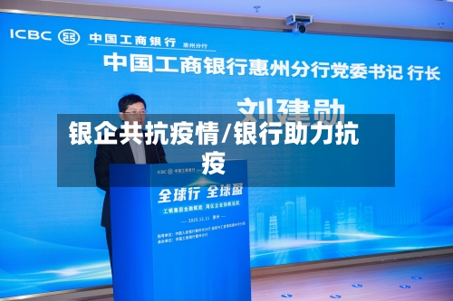 银企共抗疫情/银行助力抗疫-第2张图片