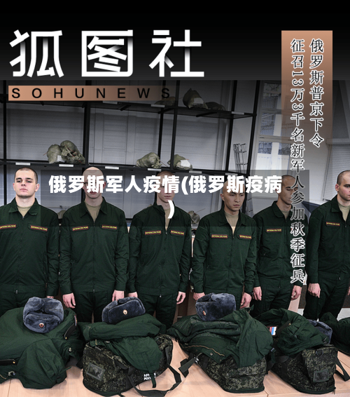 俄罗斯军人疫情(俄罗斯疫病)