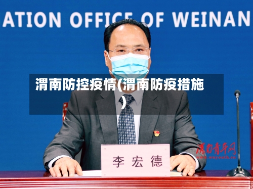 渭南防控疫情(渭南防疫措施)