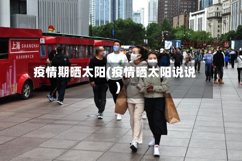 疫情期晒太阳(疫情晒太阳说说)-第2张图片