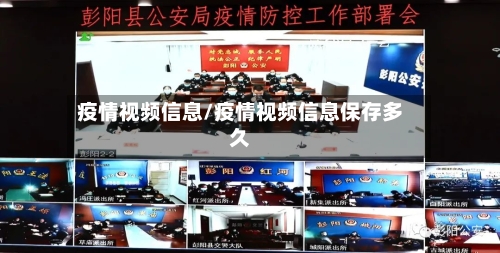 疫情视频信息/疫情视频信息保存多久-第2张图片