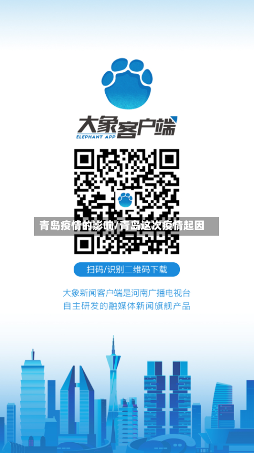 青岛疫情的影响/青岛这次疫情起因