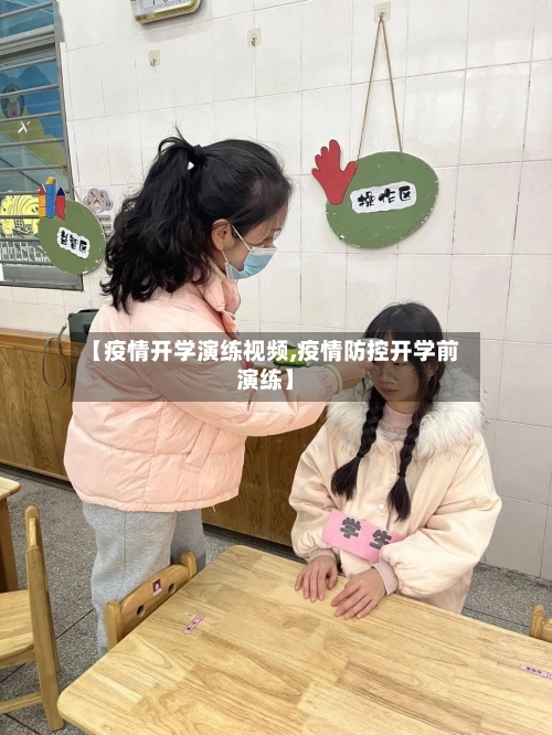 【疫情开学演练视频,疫情防控开学前演练】