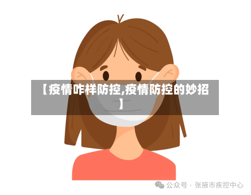 【疫情咋样防控,疫情防控的妙招】