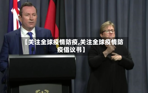【关注全球疫情防疫,关注全球疫情防疫倡议书】-第3张图片