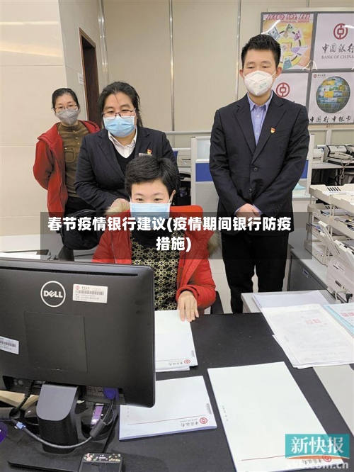 春节疫情银行建议(疫情期间银行防疫措施)