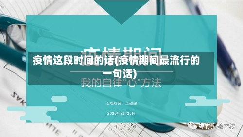 疫情这段时间的话(疫情期间最流行的一句话)