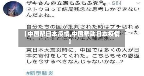 【中国帮日本疫情,中国帮助日本疫情】