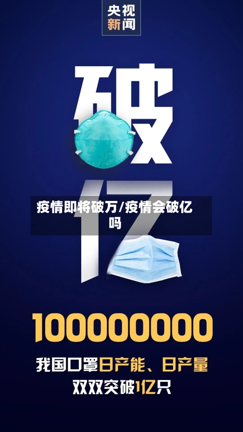 疫情即将破万/疫情会破亿吗