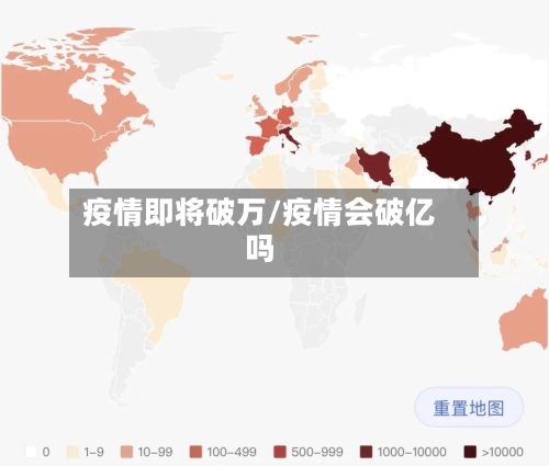 疫情即将破万/疫情会破亿吗-第3张图片